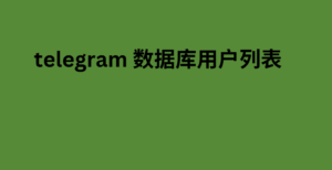 telegram 数据库用户列表 