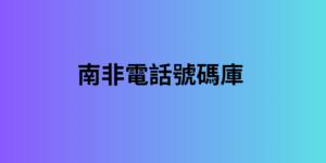 南非電話號碼庫