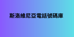 斯洛維尼亞電話號碼庫 