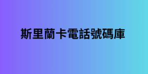 斯里蘭卡電話號碼庫