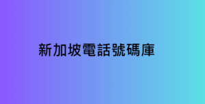 新加坡電話號碼庫