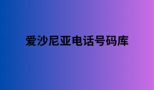 爱沙尼亚电话号码库 