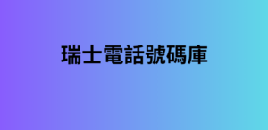 瑞士電話號碼庫 